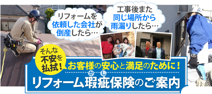 お客様の安心と満足のために！リフォーム瑕疵保険のご案内