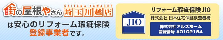 街の屋根やさん埼玉川越店はは安心の瑕疵保険登録事業者です