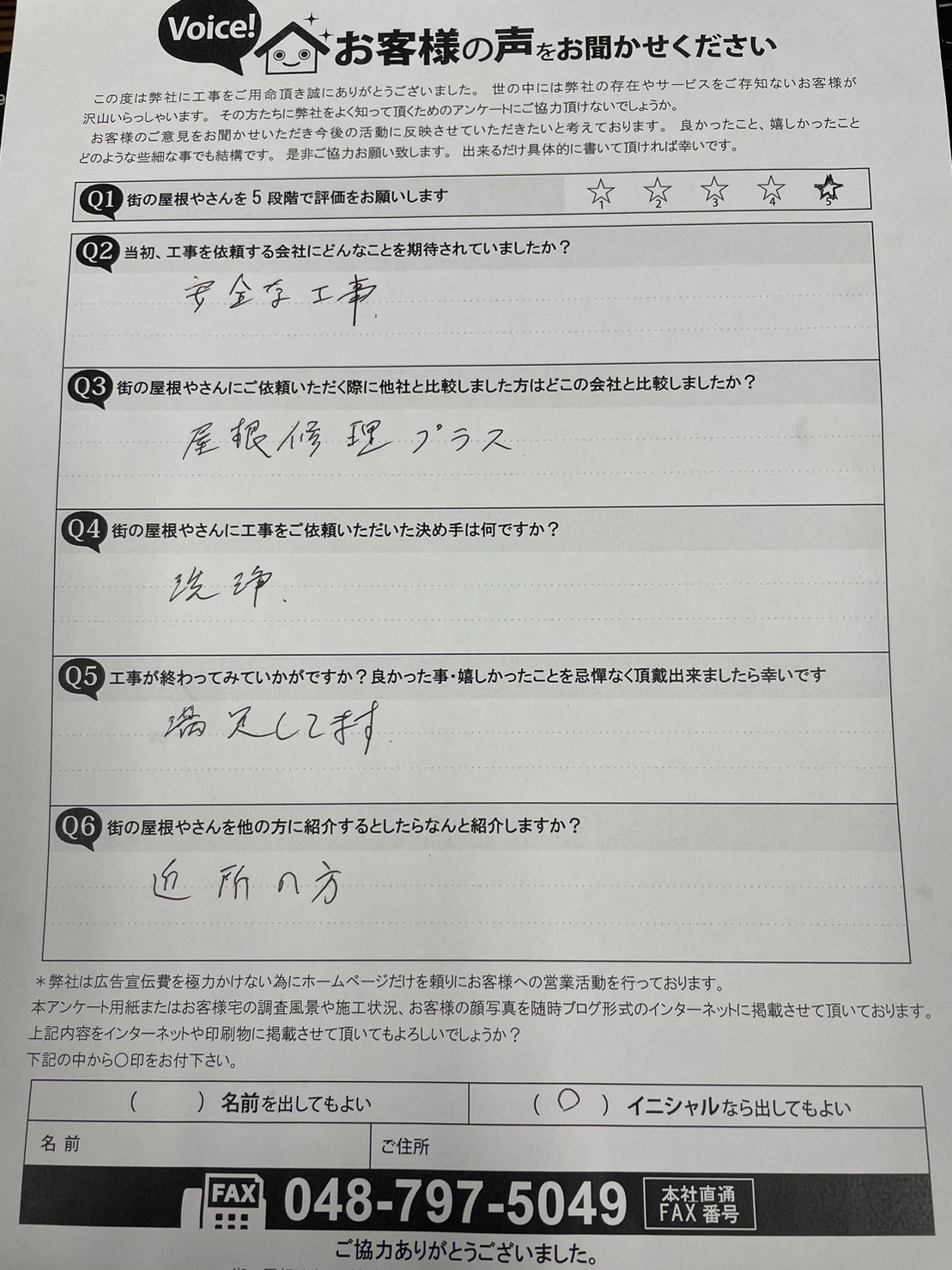 川越市のお客様のアンケート