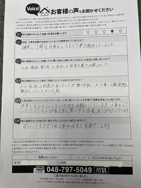 川越市のお客様のアンケート