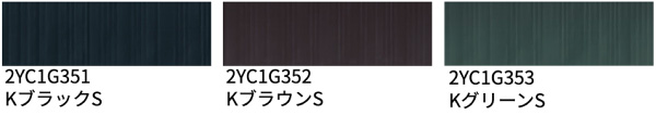 横暖ルーフSカラーラインナップ