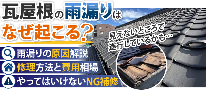 瓦屋根の雨漏りはなぜ起こる？雨漏りの原因解説・修理方法と費用相場・やってはいけないNG補修
