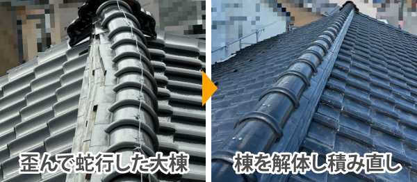 歪んで蛇行した大棟は棟を解体し積み直し