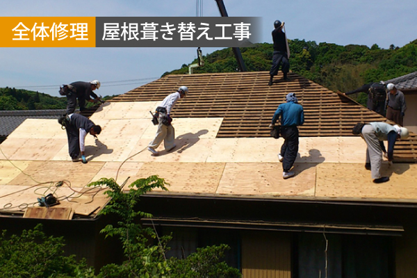 【全体修理】屋根葺き替え工事