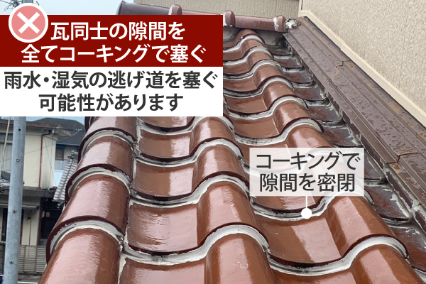 瓦同士の隙間を全てコーキングで塞ぐのは、雨水・湿気の逃げ道を塞ぐ可能性があります