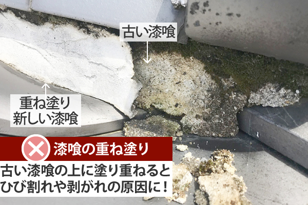 古い漆喰の上に塗り重ねるとひび割れや剥がれの原因に！
