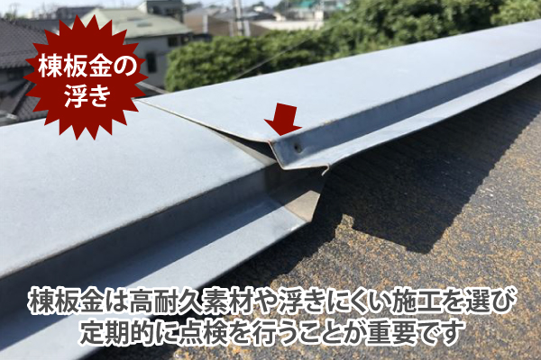棟板金は高耐久素材や浮きにくい施工を選び定期的に点検を行うことが重要です