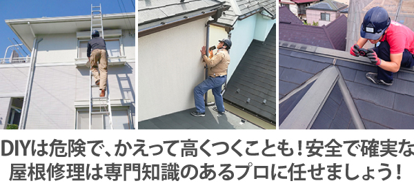 DIYは危険で、かえって高くつくことも！安全で確実な屋根修理は専門知識のあるプロに任せましょう！